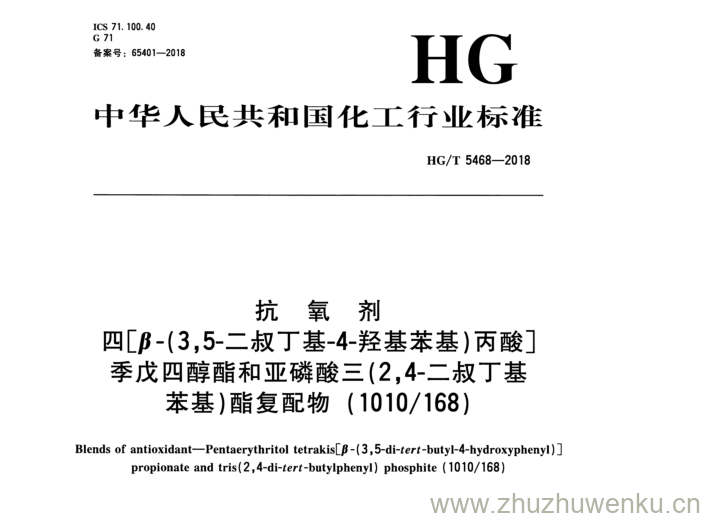 HG/T 5468-2018 pdf下载 抗 氧 剂 四 []H 3 ，5-二叔丁基-4-羟基苯基）丙酸] 季戊四醇酯和亚磷酸三（2,4-二叔丁基 苯基）酯复 配 物 （1010/168)