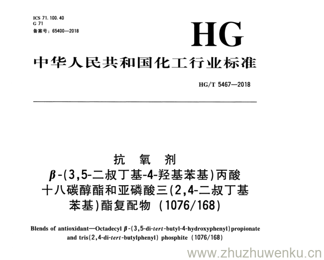 HG/T 5467-2018 pdf下载 抗 氧 剂 ]?-(3,5-二叔丁基-4-羟基苯基）丙酸 十八碳醇酯和亚磷酸三（2,4-二叔丁基 苯基）酯复 配 物（1076/168)