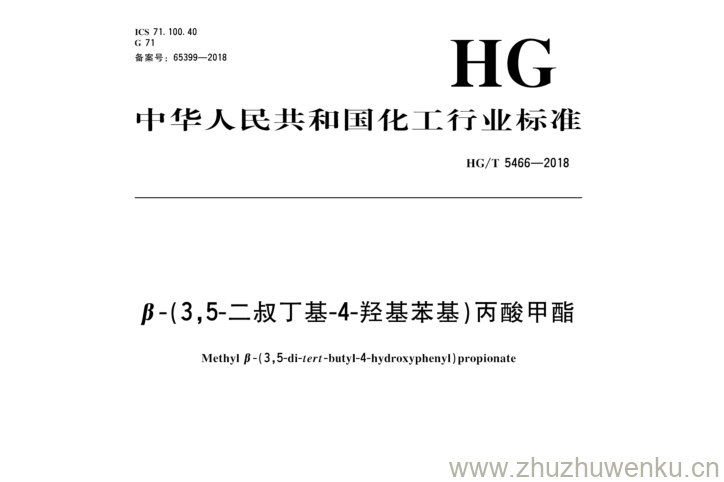 HG/T 5466-2018 pdf下载 J -( 3 , 5 -二叔丁基- 4 -羟基苯基）丙酸甲酯