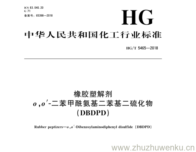 HG/T 5465-2018 pdf下载 橡胶塑解剂 〇，(/-二苯甲 酰氨基二苯基二硫化物 (DBDPD)