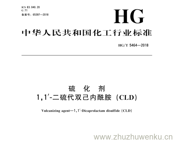 HG/T 5464-2018 pdf下载 硫 化 剂 1， r -二硫代双己内酰胺（ CLD )