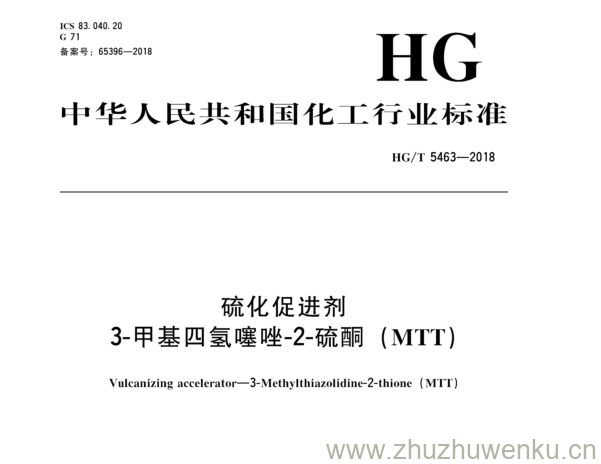 HG/T 5463-2018 pdf下载 硫化促进剂 3-甲基四氢噻唑-2-硫 酮 （ MTT )