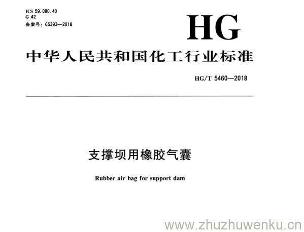 HG/T 5460-2018 pdf下载 支撑坝用橡胶气囊