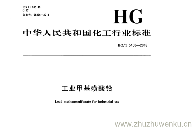 HG/T 5400-2018 pdf下载 工业甲基磺酸铅