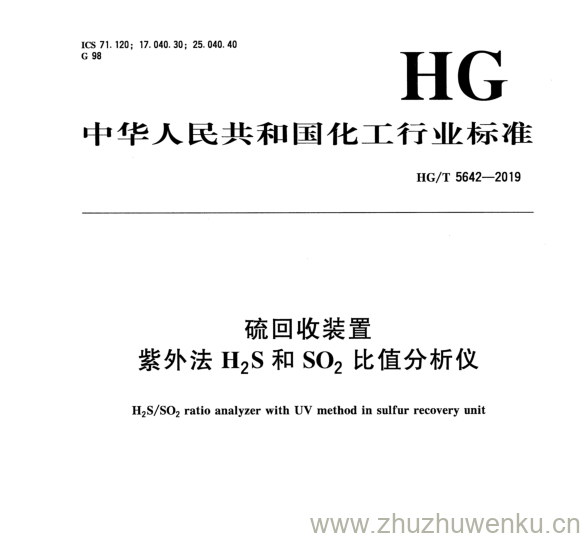 HG/T 5642-2019 pdf下载 硫回收装置 紫外法H2S和SO2比值分析仪