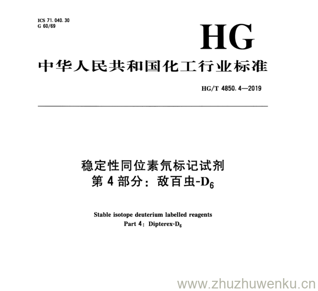 HG/T 4850.4-2019 pdf下载 稳定性同位素氘标记试剂 第 4 部分： 敌百虫