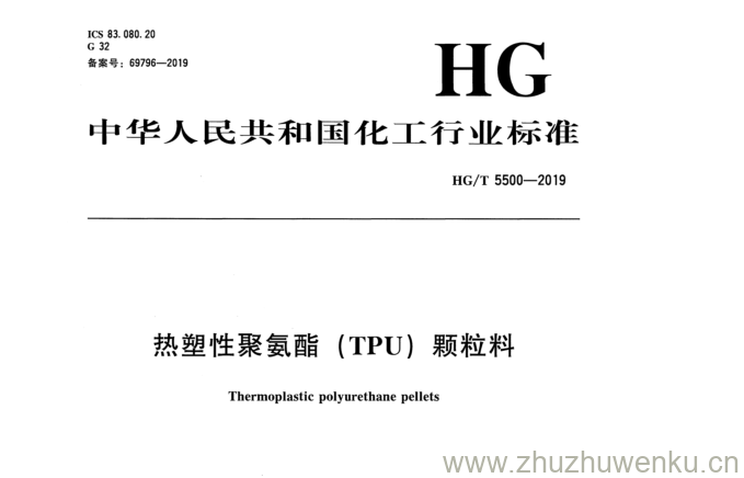 HG/T 5500-2019 pdf下载 热 塑 性 聚 氨 酯 （ TPU ) 颗粒料