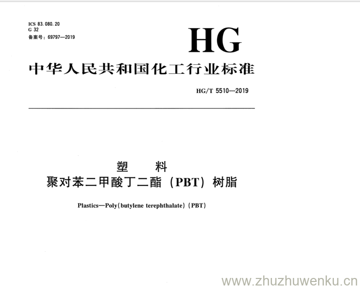 HG/T 5510-2019 pdf下载 塑 料 聚对苯二甲酸丁二酯（ PBT ) 树脂