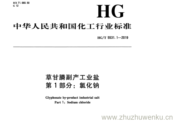 HG/T 5531.1-2019 pdf下载 草甘膦副产工业盐 第 1 部分： 氯化钠