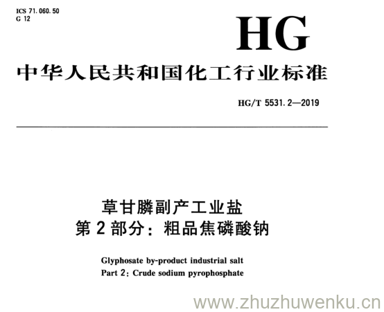 HG/T 5531.2-2019 pdf下载 草甘膦副产工业盐 第 2 部分： 粗品焦磷酸钠