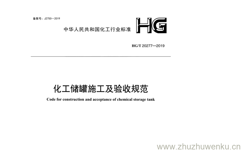 HG/T 20277-2019 pdf下载 化工储罐施工及验收规范