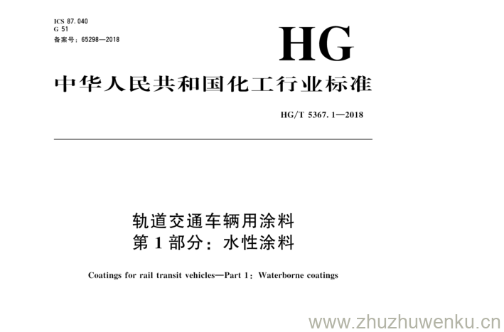 HG/T 5367.1-2018 pdf下载 轨道交通车辆用涂料 第 1 部分： 水性涂料