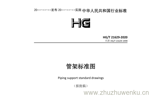 HG/T 21629-2020 pdf下载 管架标准图