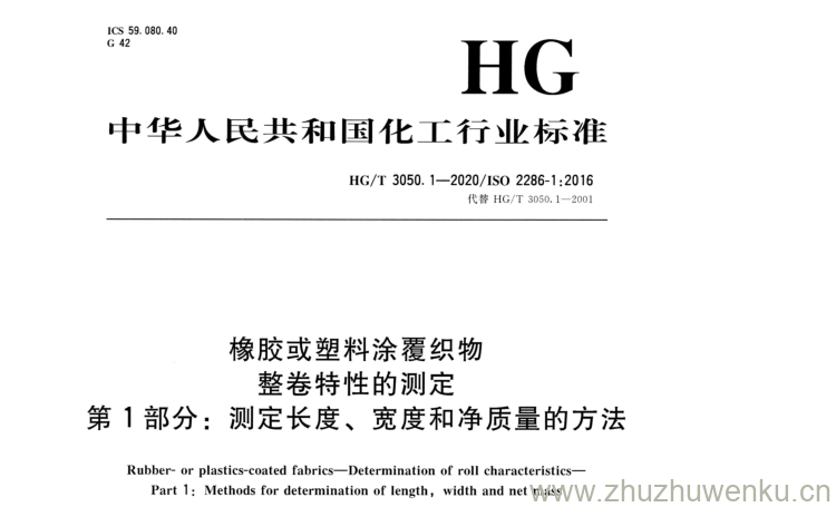 HG/T 3050.1-2020 pdf下载 橡胶或塑料涂覆织物 整卷特性的测定 第1部分:测定长度、宽度和净质量的方法