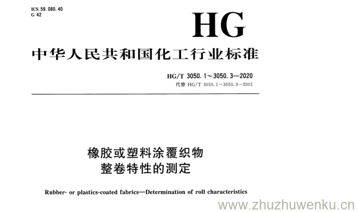 HG/T 3050.2-2020 pdf下载 橡胶或塑料涂覆织物 整卷特性的测定