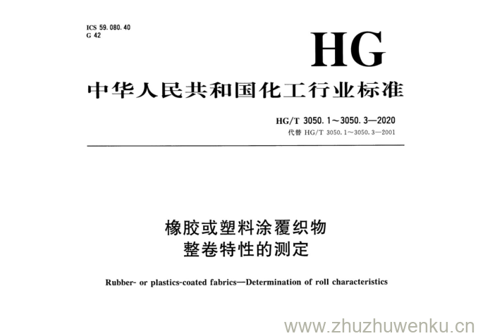 HG/T 3050.3-2020 pdf下载 橡胶或塑料涂覆织物 整卷特性的测定