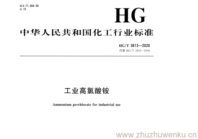 HG/T 3813-2020 pdf下载 工业高氯酸铵