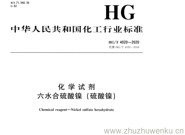 HG/T 4020-2020 pdf下载 化学试剂 六水合硫酸镍(硫酸镍)