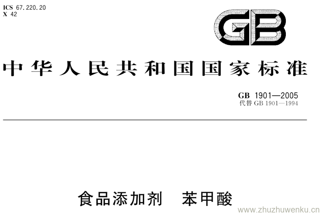 GB/T 1901-2005 pdf下载 食品添加剂苯甲酸