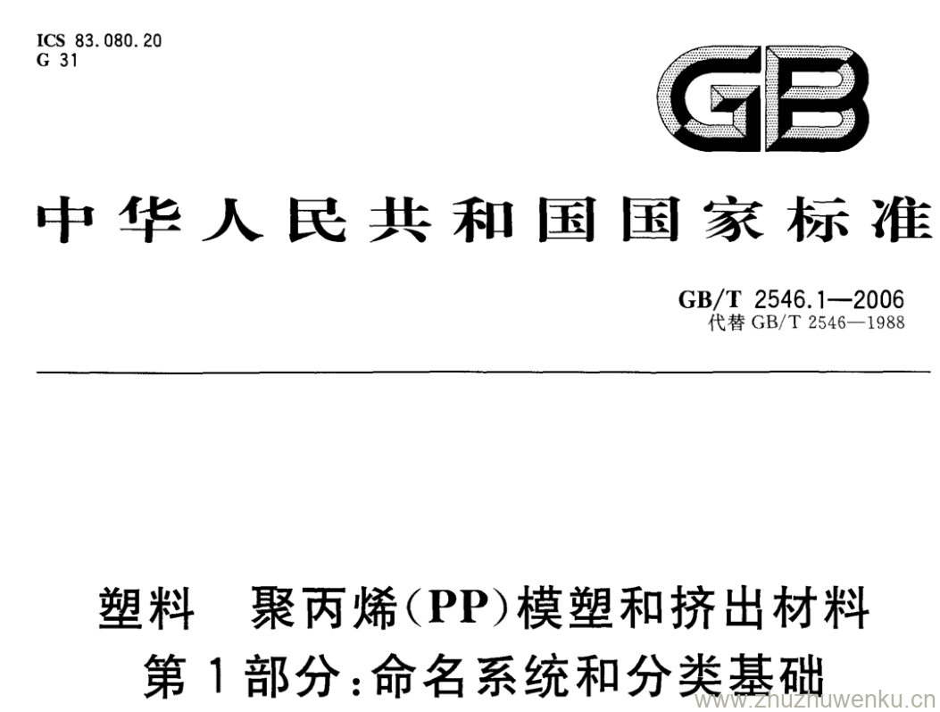 GB/T 2546.1-2006 pdf下载 塑料 聚丙烯(PP)模塑和挤出材料 第1部分:命名系统和分类基础