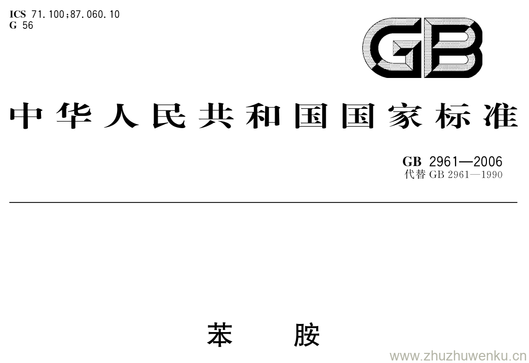 GB/T 2961-2006 pdf下载 苯胺