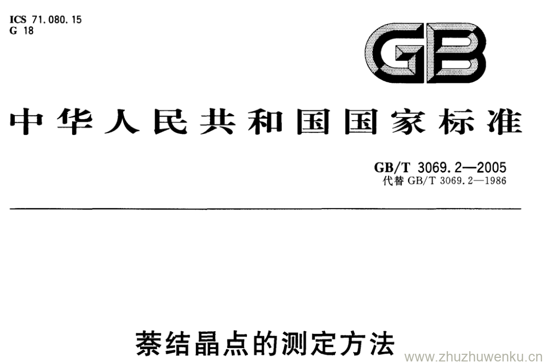 GB/T 3069.2-2005 pdf下载 萘结晶点的测定方法