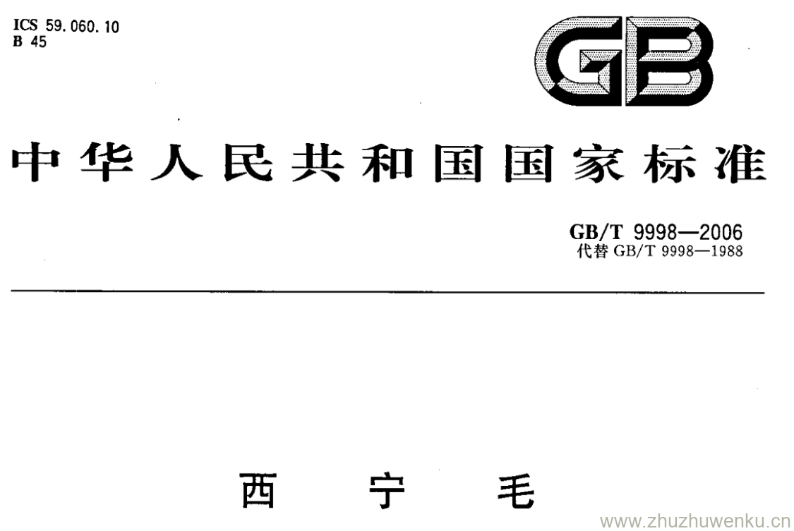 GB/T 9998-2006 pdf下载 西宁毛