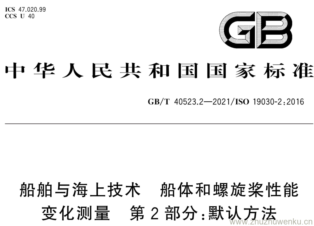 GB/T 40523.2-2021 pdf下载 船舶与海上技术 船体和螺旋桨性能 变化测量 第2部分:默认方法