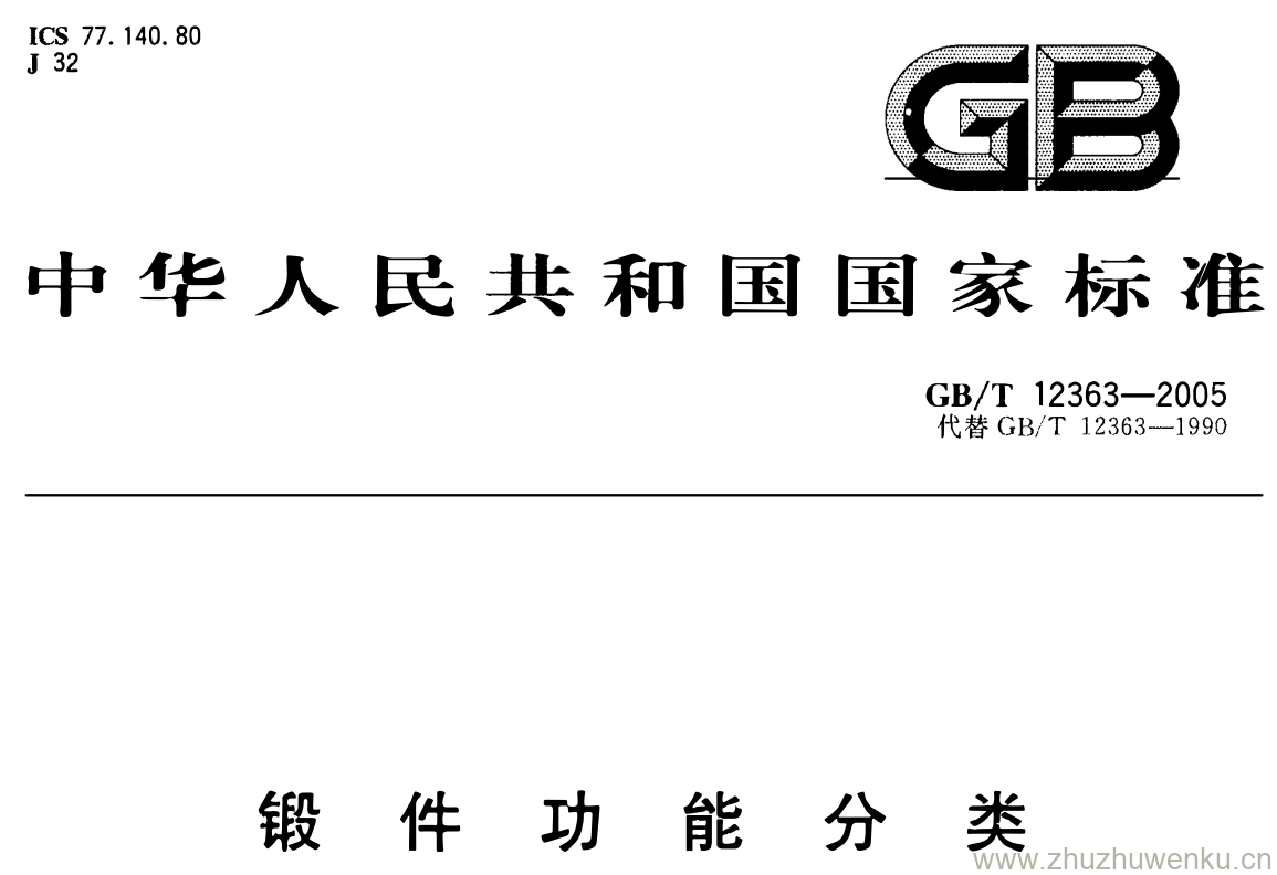 GB/T 12363-2005 pdf下载 锻件功能分类