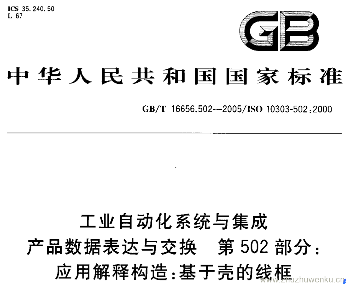 GB/T 16656.502-2005 pdf下载 工业自动化系统与集成 产品数据表达与交换 第502部分 : 应用解释构造:基于壳的线框