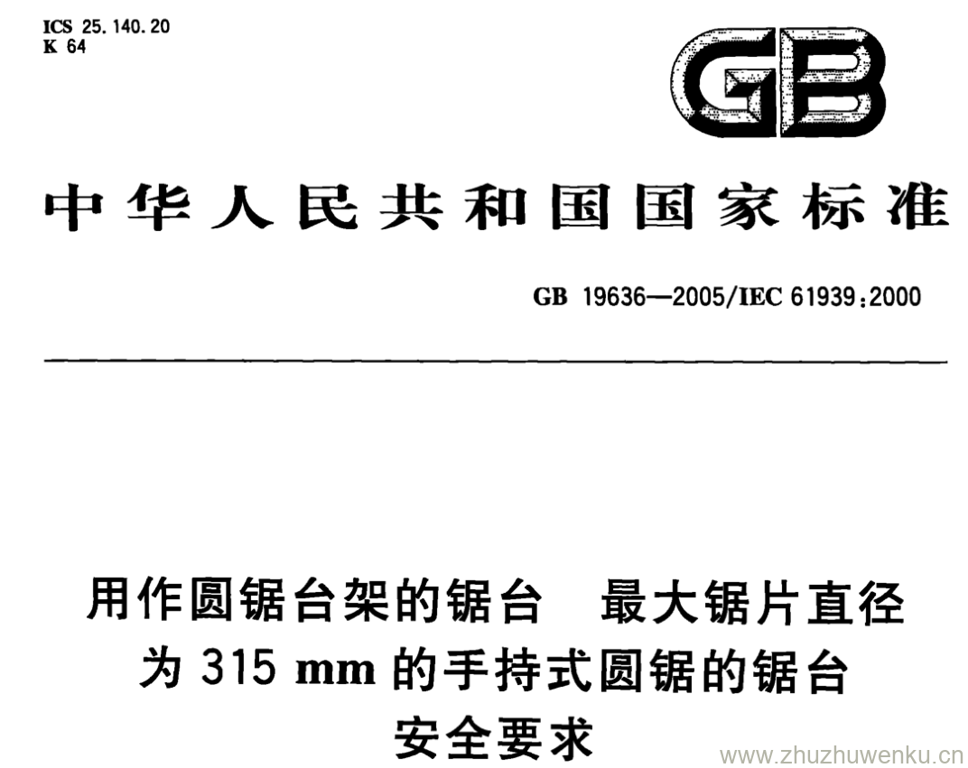 GB/T 19636-2005 pdf下载 用作圆锯台架的锯台最大锯片直径 为315mm的手持式圆锯的锯台 安全要求