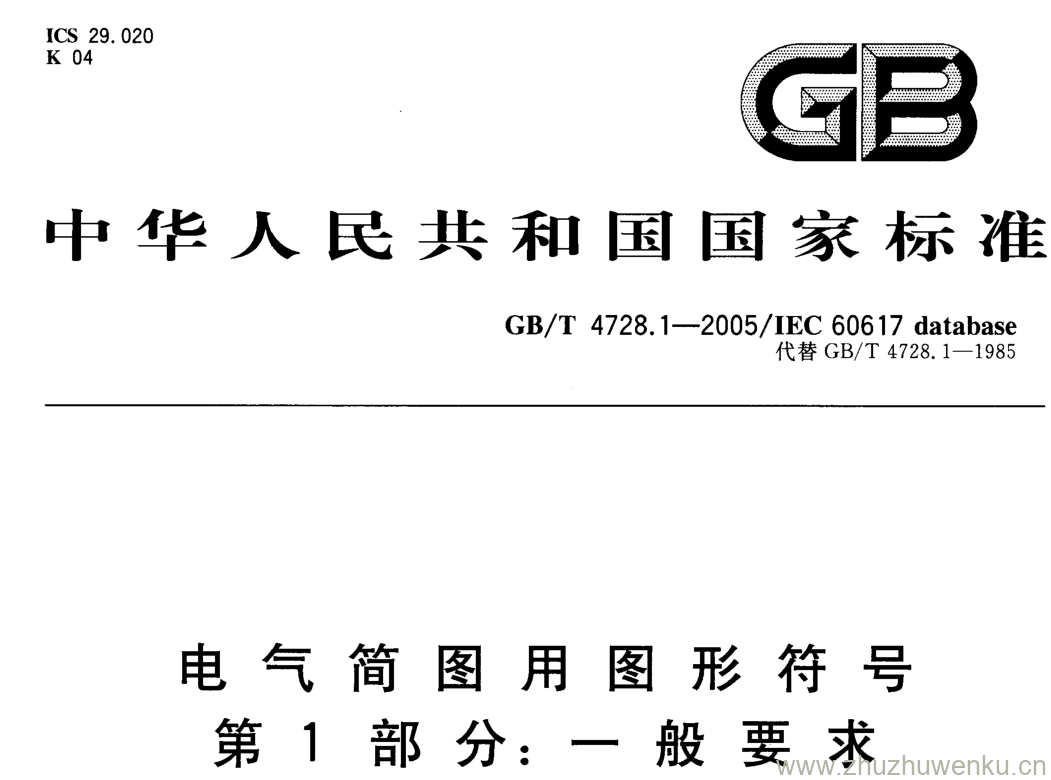 GB/T 4728.1-2005 pdf下载 电气简用图形符号 第1部分: 一般要求