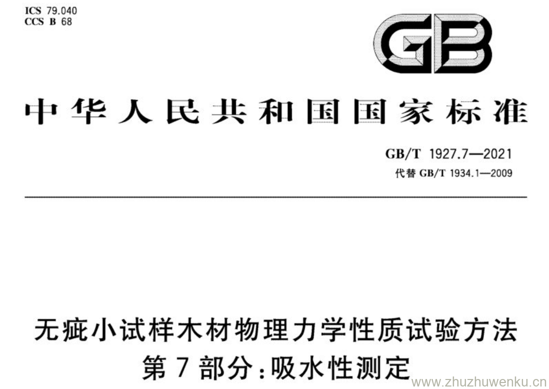 GB/T 1927.7-2021 pdf下载 无疵小试样木材物理力学性质试验方法 第7部分:吸水性测定