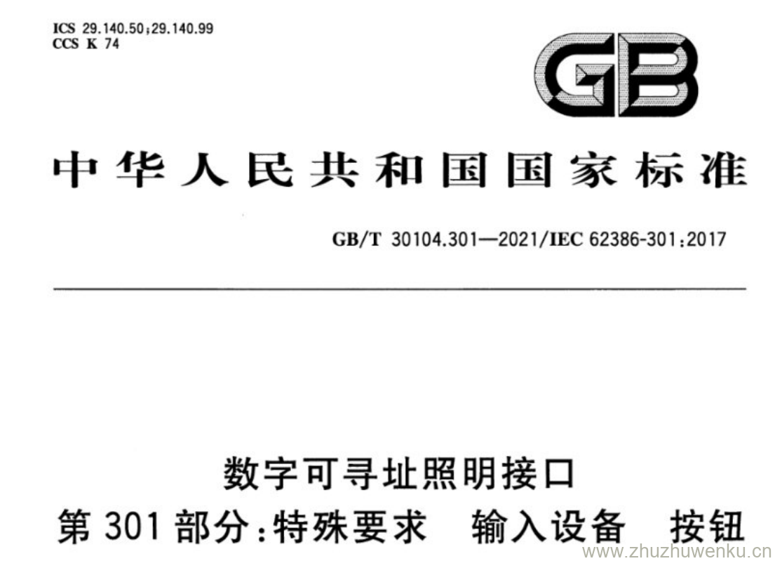 GB/T 30104.301-2021 pdf下载 数字可寻址照明接口 第301部分:特殊要求 输入设备 按钮