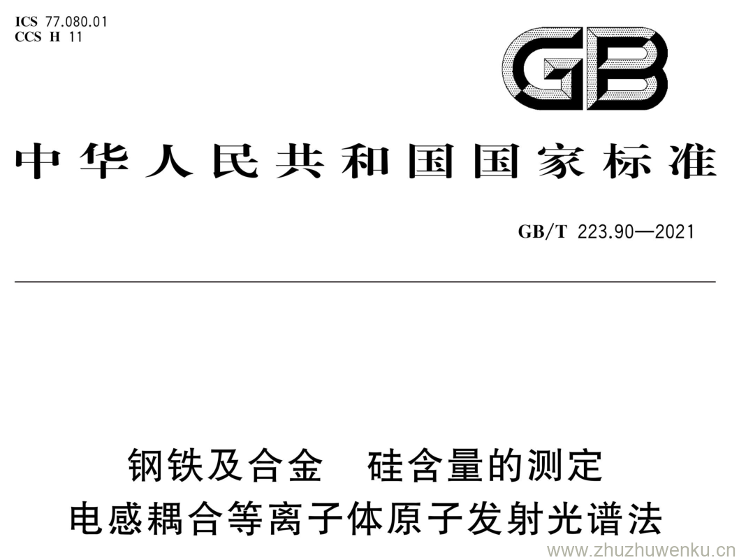 GB/T 223.90-2021 pdf下载 钢铁及合金 硅含量的测定 电感耦合等离子体原子发射光谱法