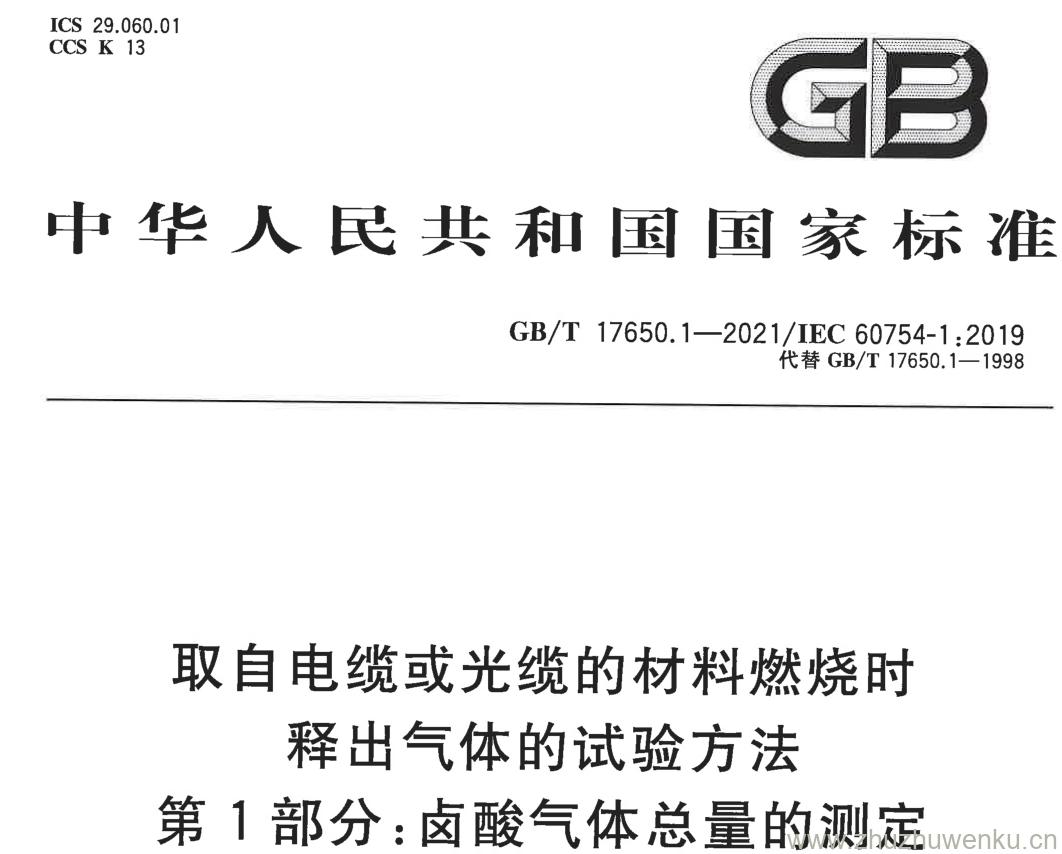 GB/T 17650.1-2021 pdf下载 取自电缆或光缆的材料燃烧时释出气体的试验方法 第1部分:卤酸气体总量的测定