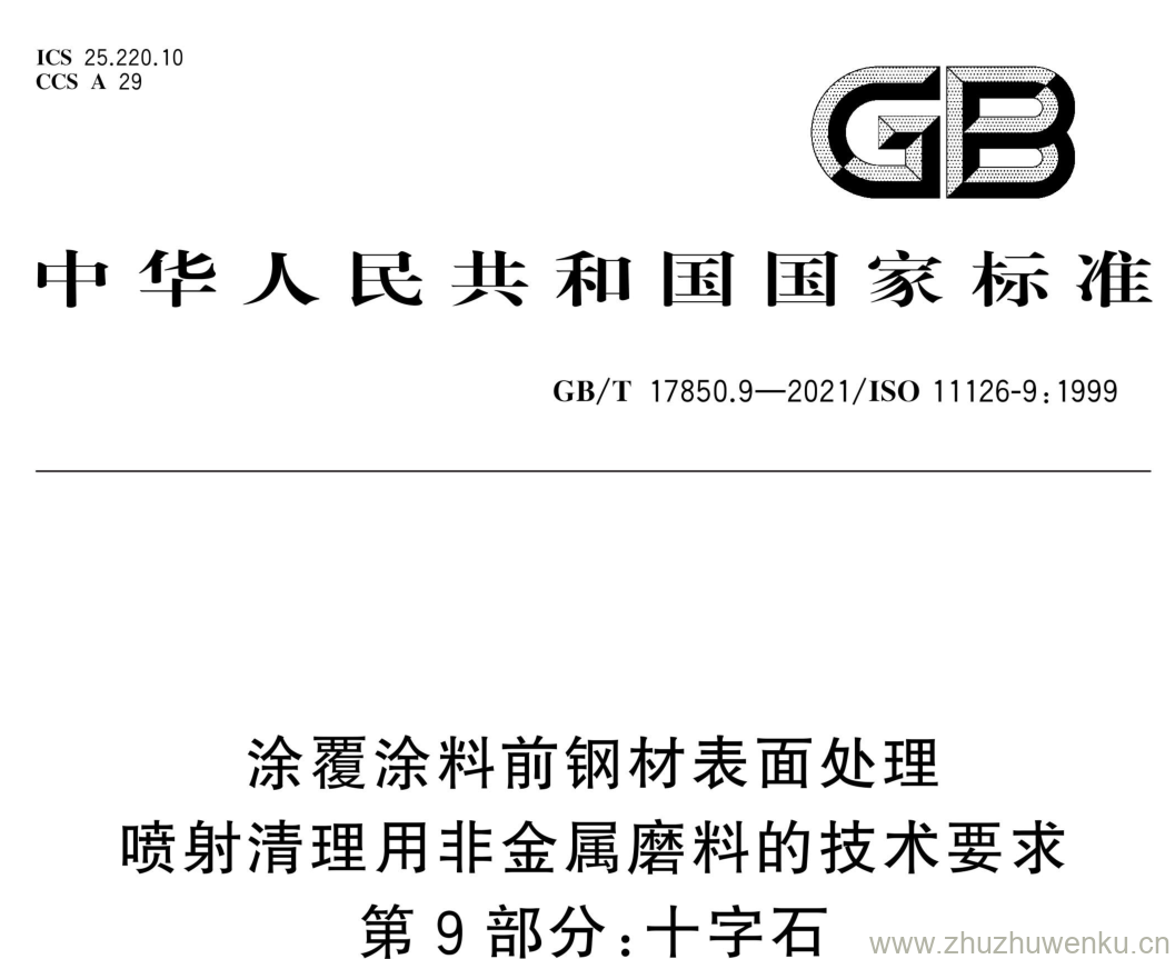 GB/T 17850.9-2021 pdf下载 涂覆涂料前钢材表面处理 喷射清理用非金属磨料的技术要求 第9部分:十字石