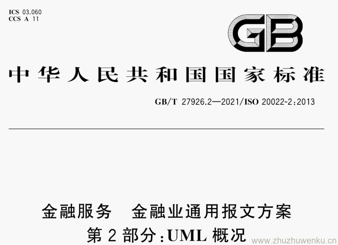 GB/T 27926.2-2021 pdf下载 金融服务 金融业通用报文方案 第2部分:UML概况