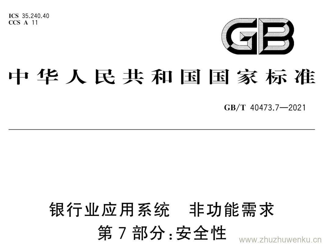 GB/T 40473.7-2021 pdf下载 银行业应用系统 非功能需求 第7部分:安全性