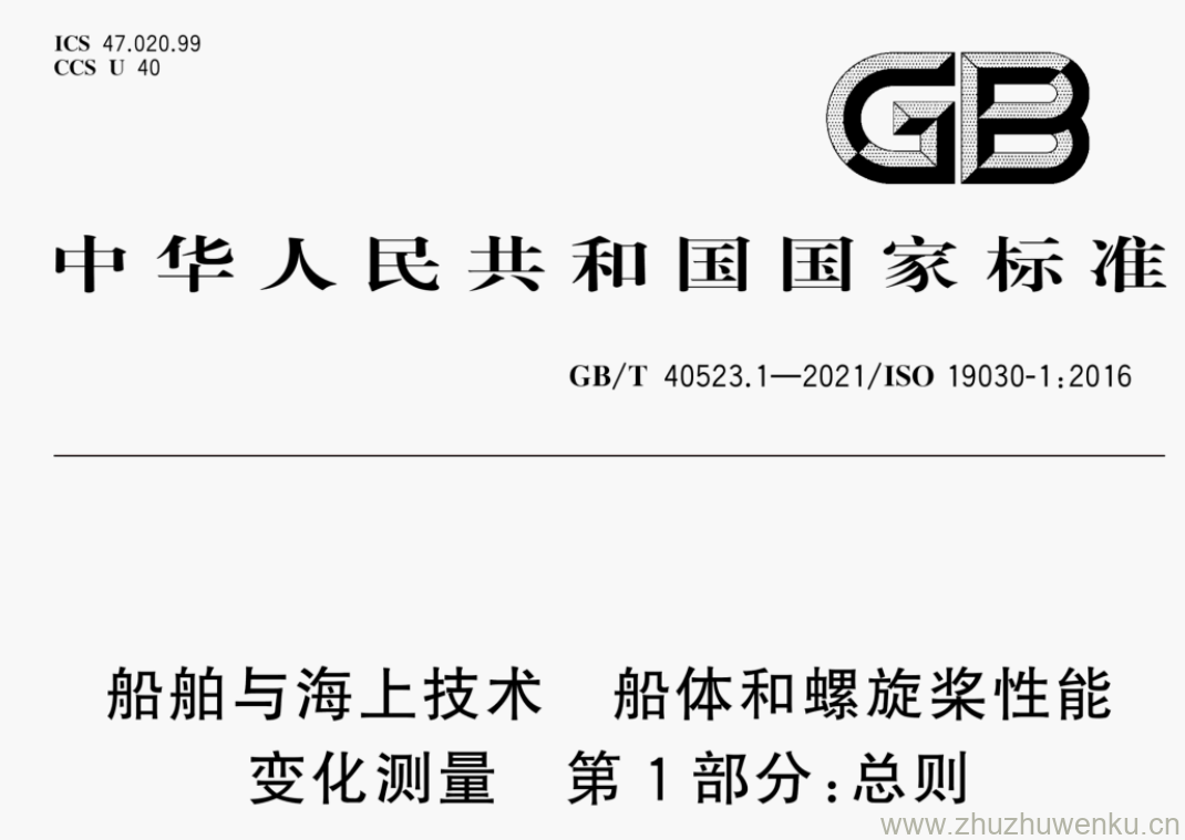 GB/T 40523.1-2021 pdf下载 船舶与海上技术 船体和螺旋桨性能 变化测量 第1部分:总则