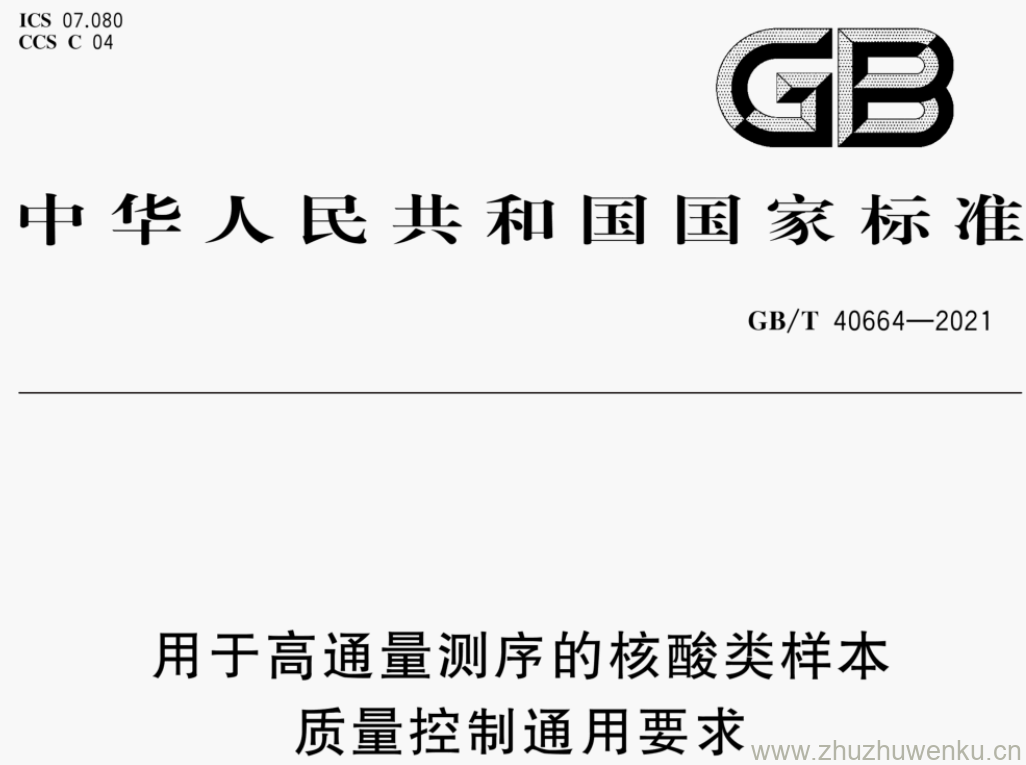 GB/T 40664-2021 pdf下载 用于高通量测序的核酸类样本 质量控制通用要求