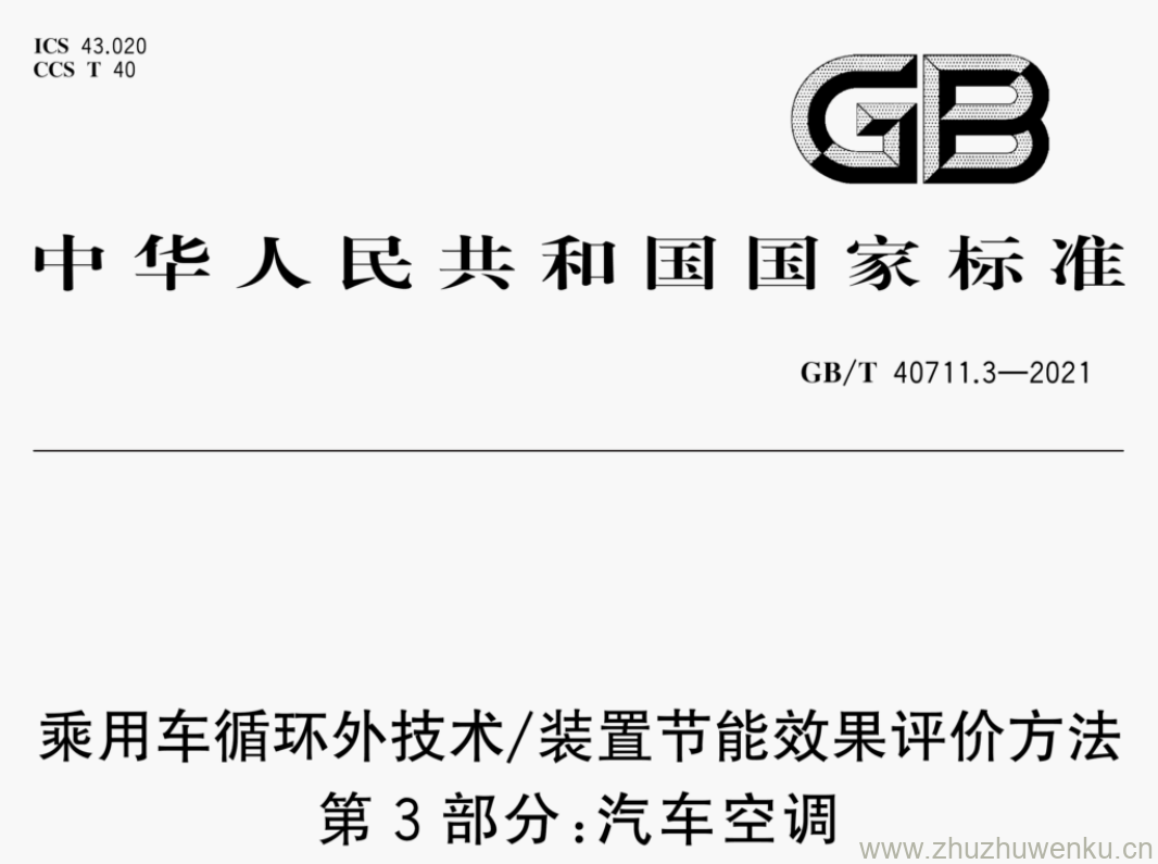 GB/T 40711.3-2021 pdf下载 乘用车循环外技术/装置节能效果评价方法 第3部分:汽车空调