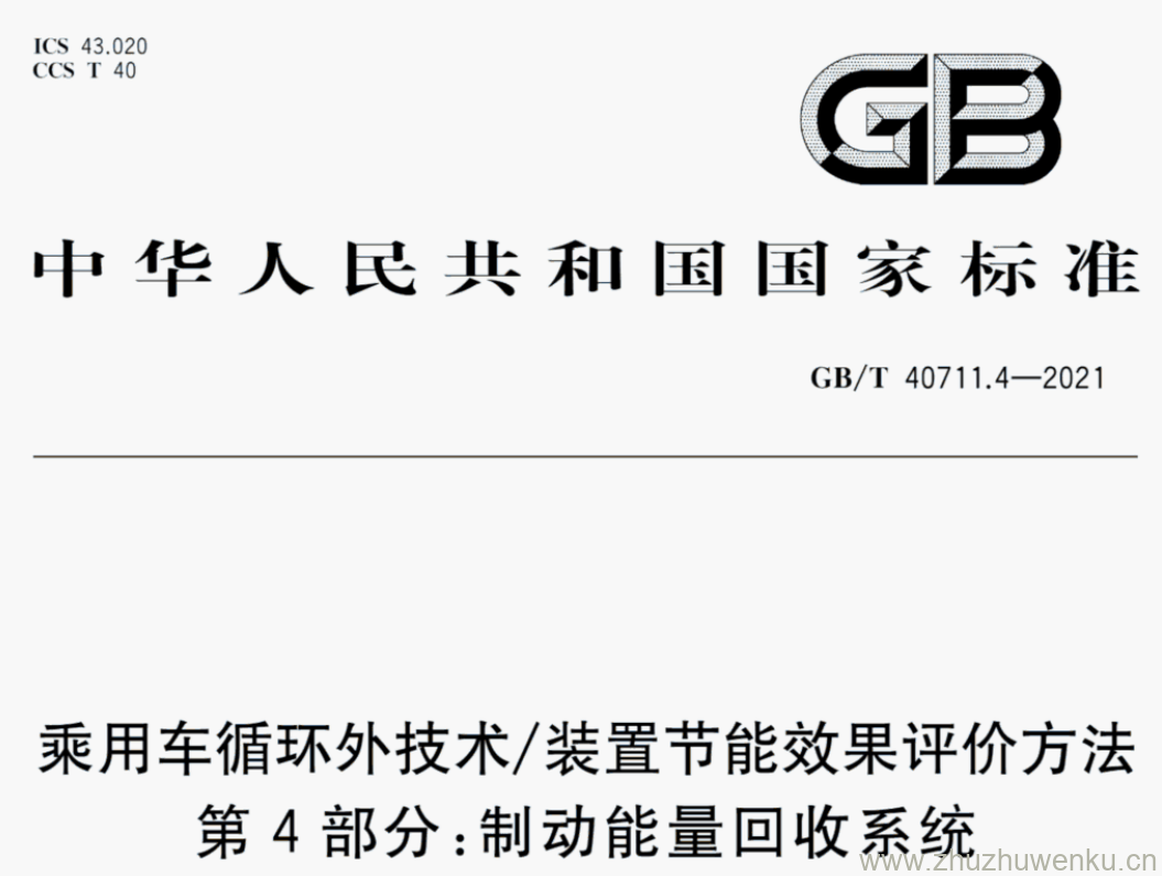 GB/T 40711.4-2021 pdf下载 乘用车循环外技术/装置节能效果评价方法 第4部分:制动能量回收系统