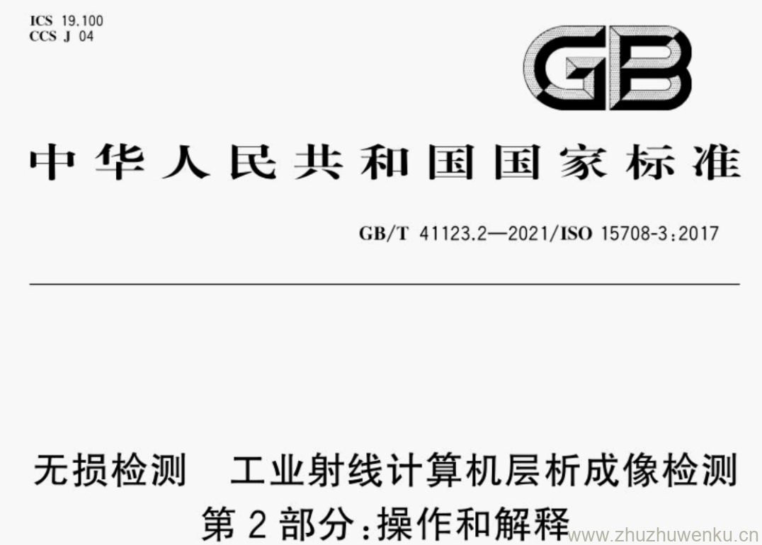 GB/T 41123.2-2021 pdf下载 无损检测工业射线计算机层析成像检测 第2部分:操作和解释