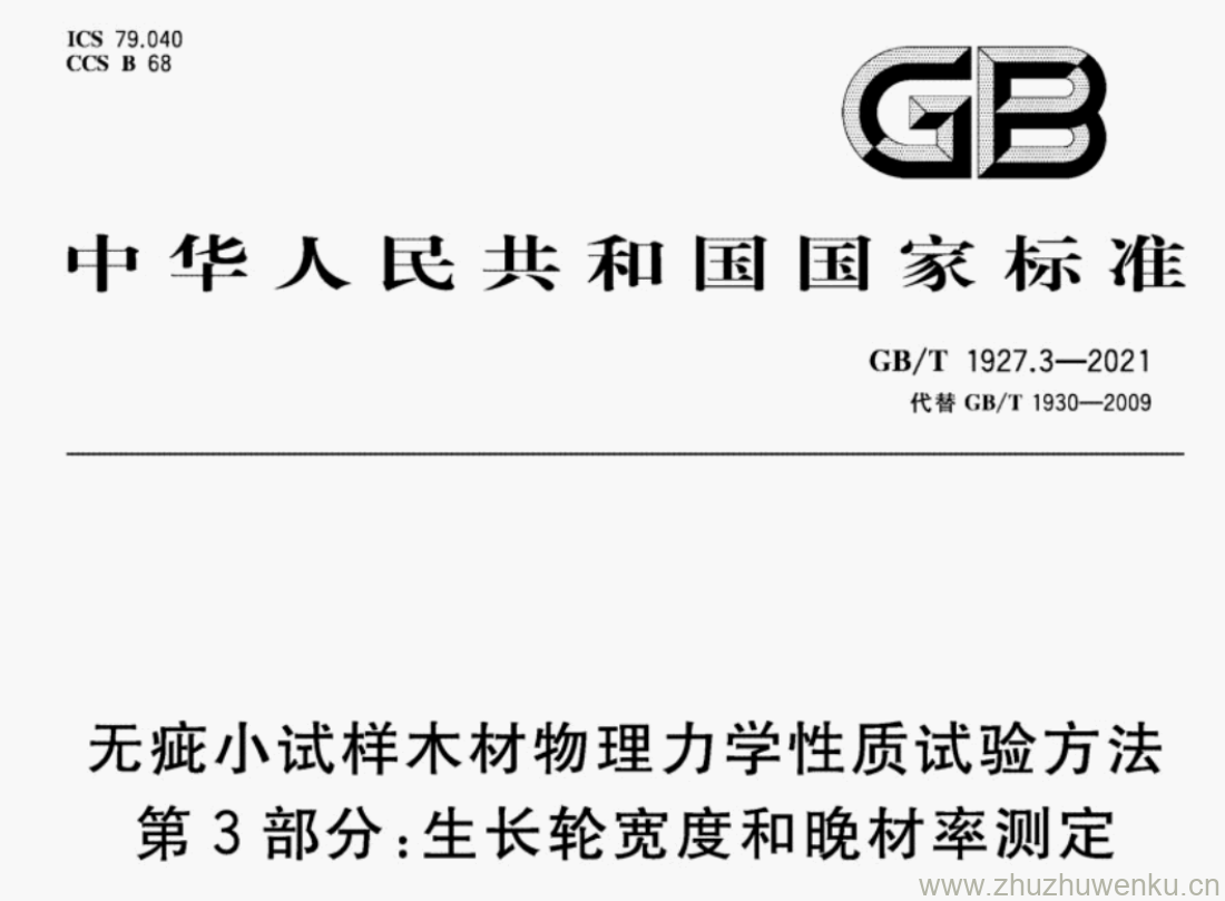 GB/T 1927.3-2021 pdf下载 无疵小试样木材物理力学性质试验方法 第3部分:生长轮宽度和晚材率测定