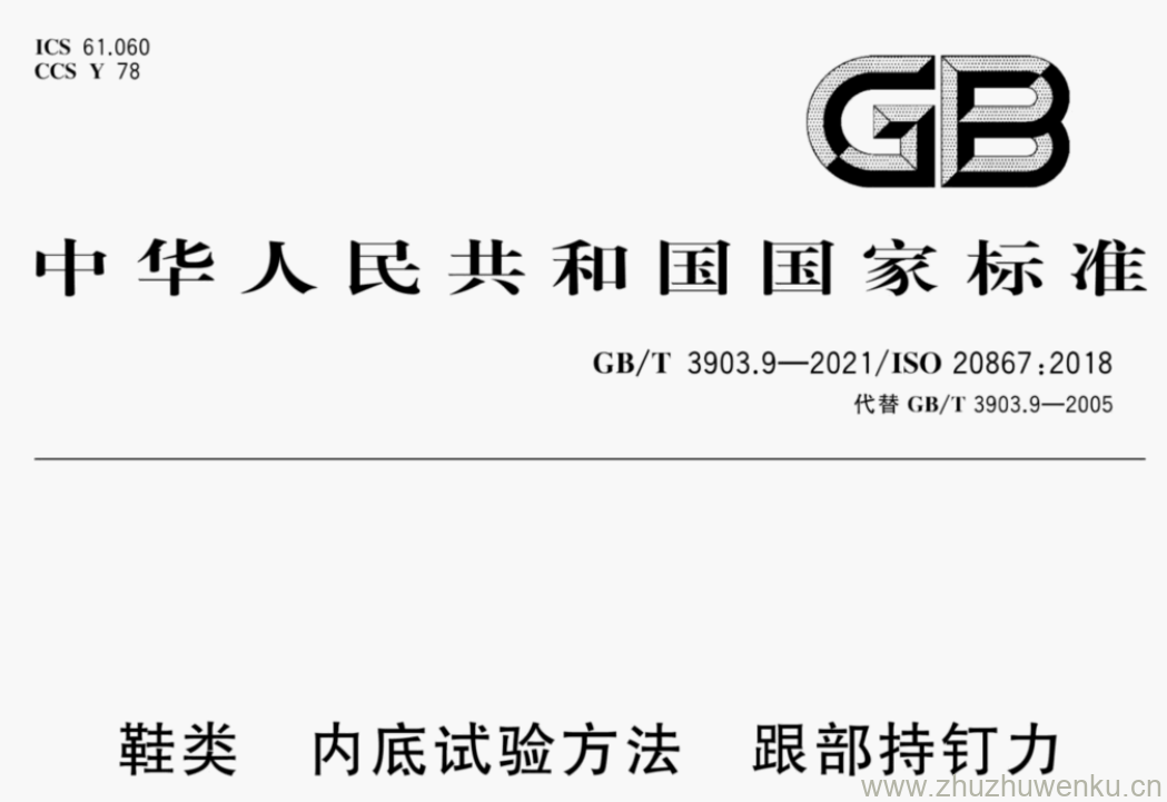 GB/T 3903.9-2021 pdf下载 鞋类 内底试验方法 跟部持钉力