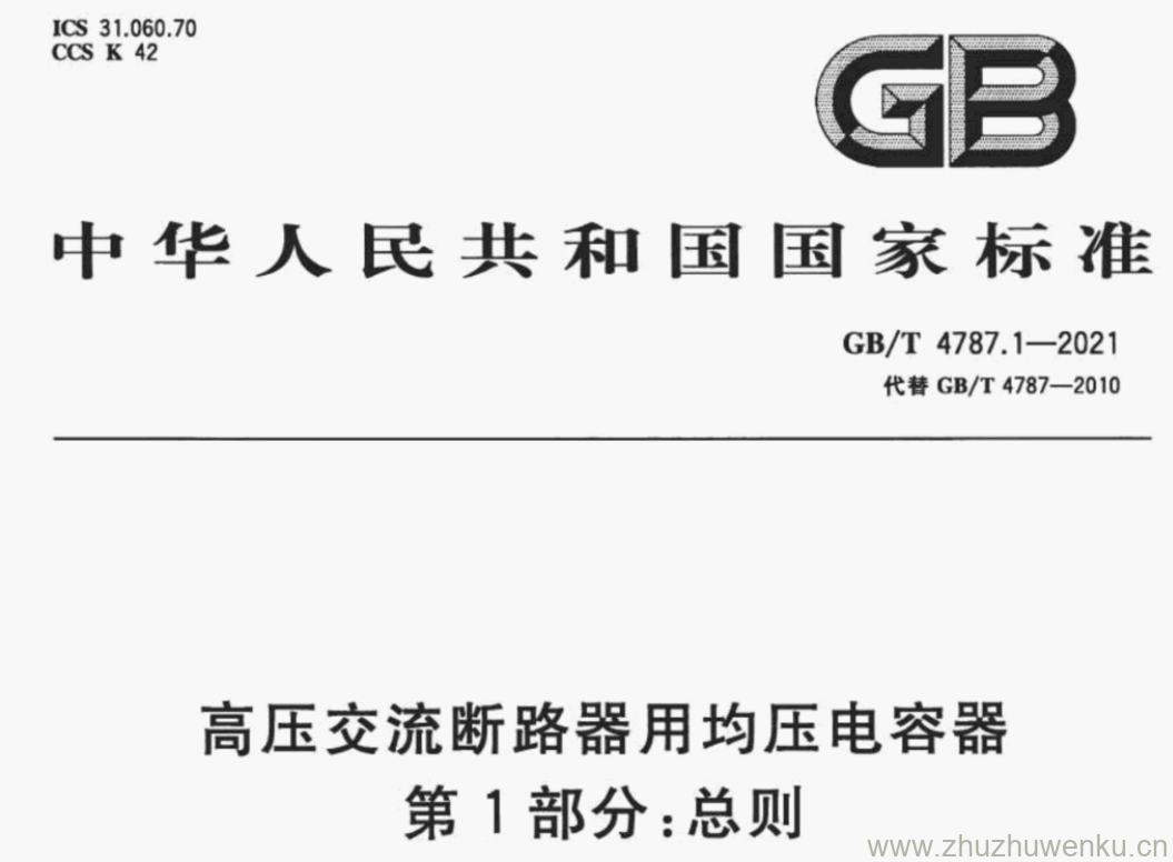 GB/T 4787.1-2021 pdf下载 高压交流断路器用均压电容器 第1部分:总则