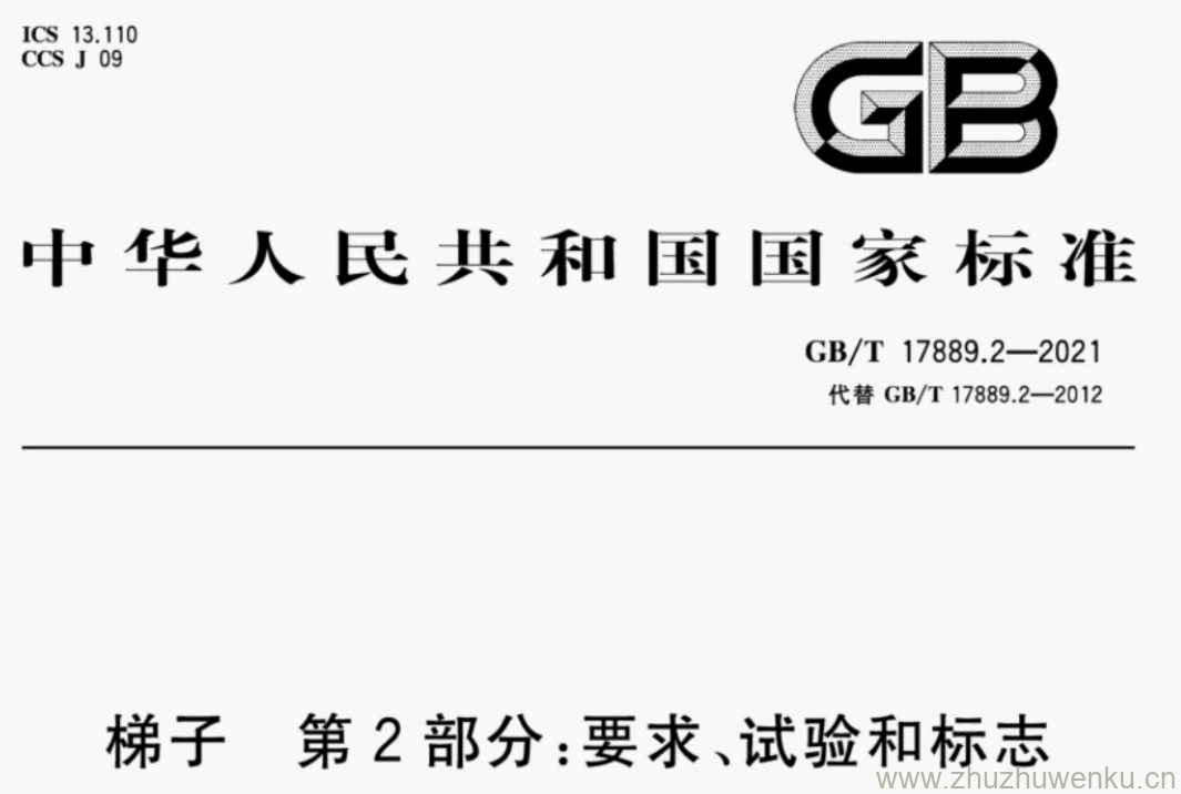 GB/T 17889.2-2021 pdf下载 梯子 第2部分:要求、试验和标志