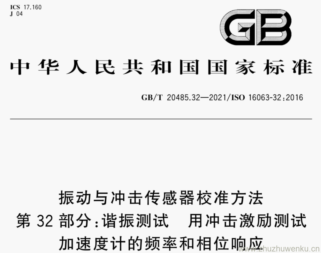 GB/T 20485.32-2021 pdf下载 振动与冲击传感器校准方法 第32部分:谐振测试 用冲击激励测试 加速度计的频率和相位响应