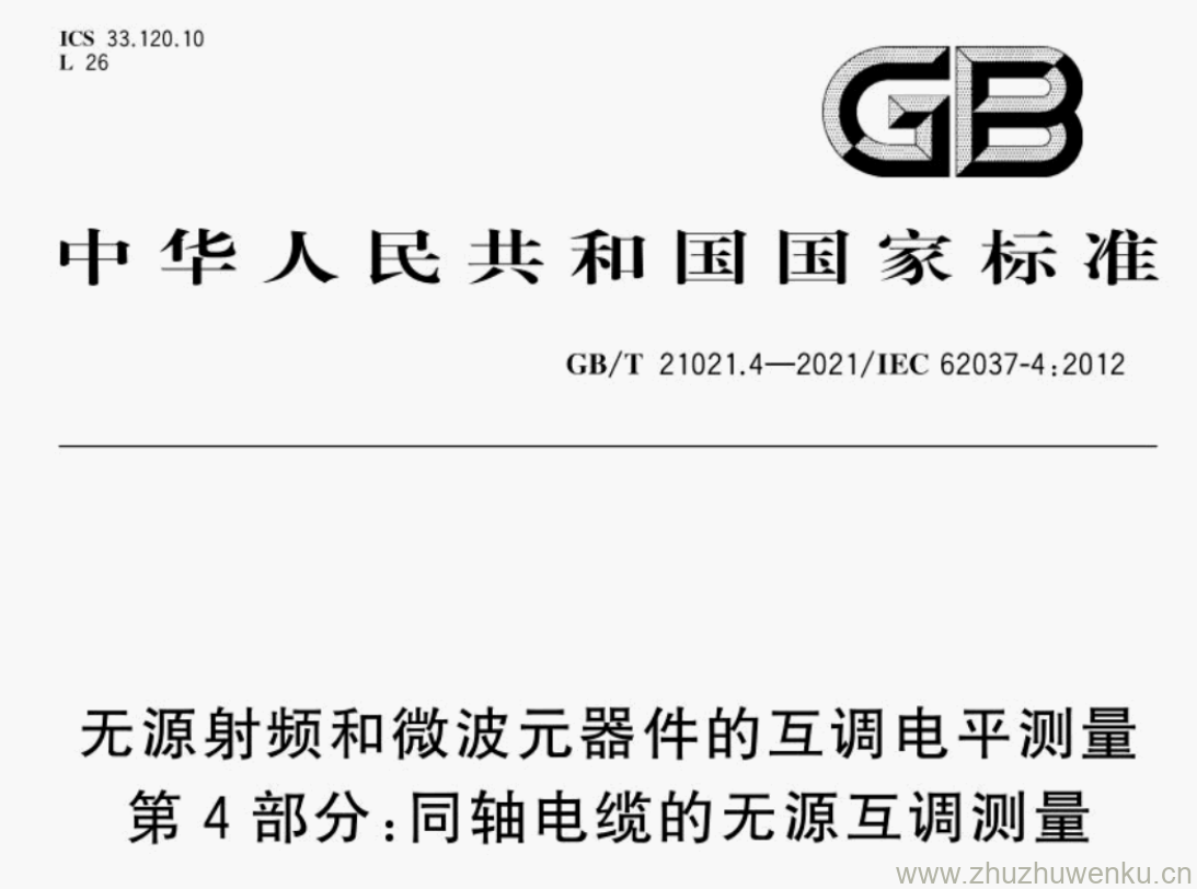 GB/T 21021.4-2021 pdf下载 无源射频和微波元器件的互调电平测量 第4部分:同轴电缆的无源互调测量